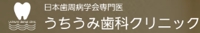 日本歯周病学会専門医 うちうみ歯科クリニック