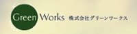 株式会社グリーンワークス