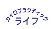 カイロプラクティックライフ