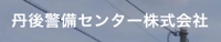 丹後警備センター株式会社