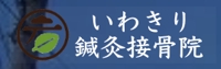 いわきり鍼灸