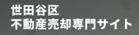 世田谷区不動産売却専門サイト