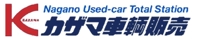 カザマ車輌販売