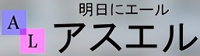 アスエル（株式会社協栄工業グループ）