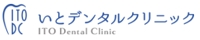 いとデンタルクリニック