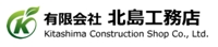 有限会社 北島工務店