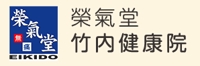 榮氣堂 竹内健康院ｴｲｷﾄﾞｳ ﾀｹｳﾁｹﾝｺｳｲﾝ