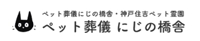 にじの橋舎神戸住吉ペット霊園