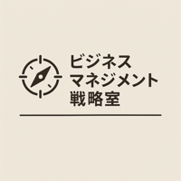 ビジネスマネジメント戦略室　＠営業組織化コンサル