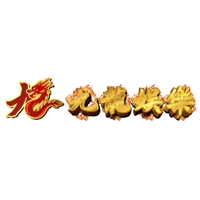 九龍娛樂城 香港線上賭場