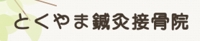 とくやま鍼灸