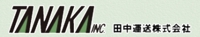 田中運送株式会社