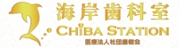 海岸歯科室CHIBASTATION