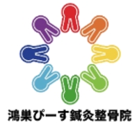 鴻巣ぴーす鍼灸整骨院