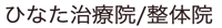 ひなた治療院