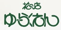 花の店 友楽園