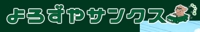 よろずやサンクス
