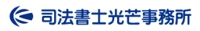 司法書士光芒事務所