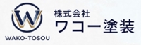 株式会社 ワコー塗装