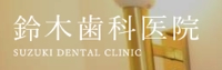 鈴木歯科医院