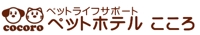 ペットライフサポート ペットホテル こころ