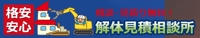 解体見積相談所