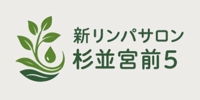 新リンパサロン杉並宮前5