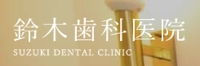 suzuki-dental