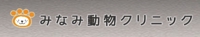 みなみ動物