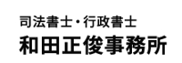 司法書士行政書士和田正俊事務所
