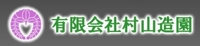 有限会社村山造園
