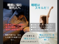 「睡眠はスキルだ！」スリープ・トレーナー龍野貴之