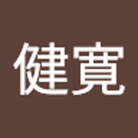 川崎健寛