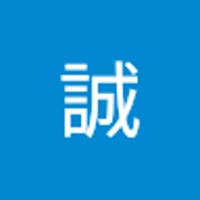 青山誠