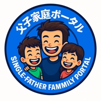 父子家庭の子育てをサポートします-image1