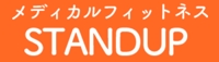 メディカルフィットネスSTANDUP