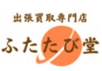 出張買取専門店 ふたたび堂