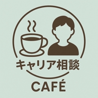 たかteaカフェ@キャリア相談