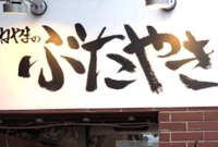 よねやまのぶたやき【高田馬場 豚焼き定食】