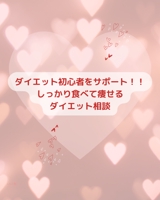 ダイエット初心者をサポート！！-image1