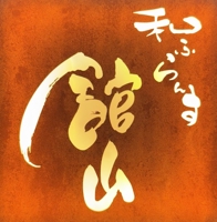 和ふらんす舘山