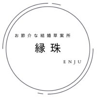 お節介な結婚草案所 縁珠