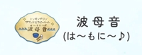波母音(は もに ♪)シンギング・リン サウンドセラピールーム