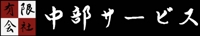 ㈲中部サービス