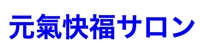 元氣快福 サロン