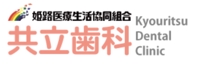 姫路医療生活協同組合 共立歯科