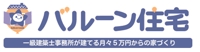 バルーン住宅 豊岡店