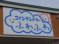 コインランドリーふわふわ