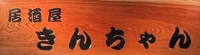 居酒屋きんちゃん