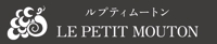LE PETIT MOUTON(ル・プティ・ムートン)